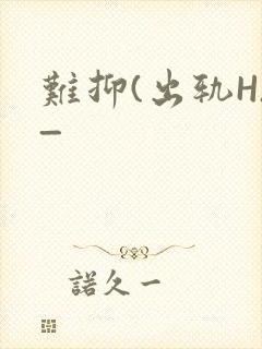 难抑(出轨H)_