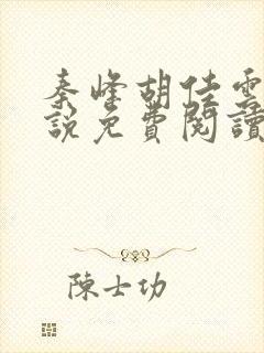 秦峰胡佳云的小说免费阅读