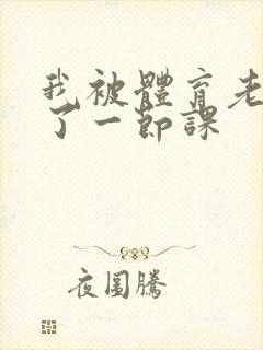 我被体育老师c了一节课