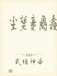 小说主角秦初重生免费阅读