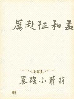 厉赴征和孟黎月封面