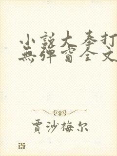 小说大奉打更人无弹窗全文免费阅读
