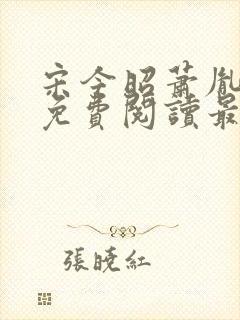 宋今昭萧胤小说免费阅读最新章节