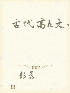 古代高h文小说