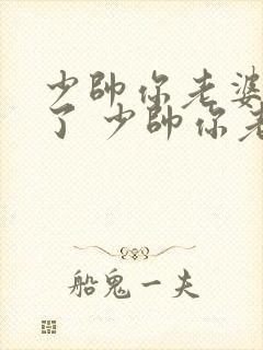 少帅你老婆又跑了 少帅你老婆又跑了