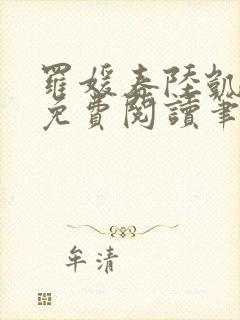 罗媛春陆凯全文免费阅读笔趣阁封面
