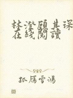 林澄顾其琛小说在线阅读