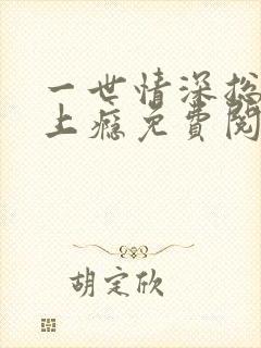 一世情深总裁宠上瘾免费阅读