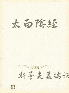 太白阴经封面