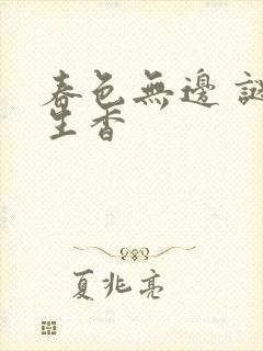 春色无边 谜骨生香