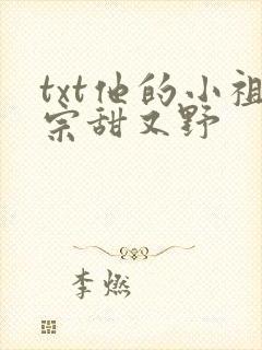 txt他的小祖宗甜又野