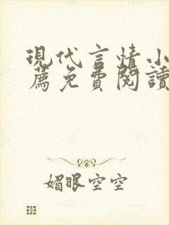 现代言情小说推荐免费阅读
