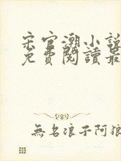 宋官潮小说全文免费阅读最新章节