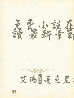 免费小说在线阅读 最新章节 无弹窗