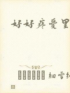 好好疼爱里面