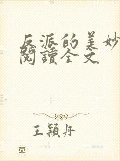 反派的美妙在线阅读全文封面