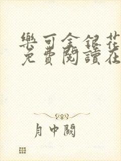 乐可金银花全文免费阅读在线未删减版