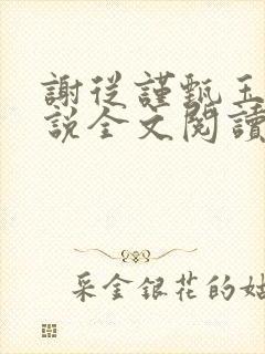 谢从谨甄玉蘅小说全文阅读最新章节封面