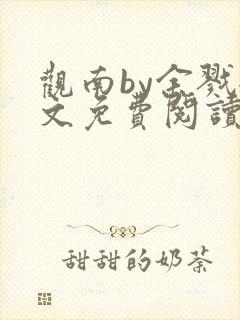 观南by余戮全文免费阅读笔趣阁封面