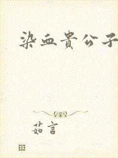 染血贵公子