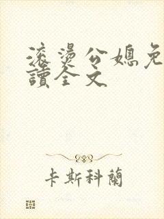 滚烫公媳免费阅读全文