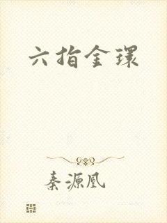 六指金环