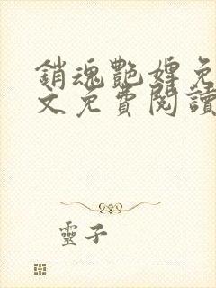 销魂艳婢免费全文免费阅读 小说在线阅读