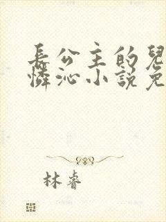 长公主的儿媳妇怜沁小说免费阅读最