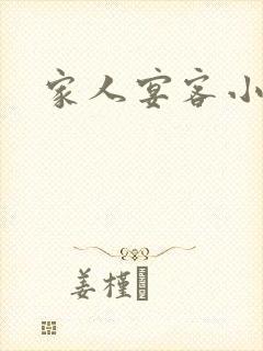 家人宴客小说封面