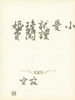 婚后试爱小说免费阅读