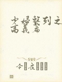 少妇系列之白洁高义篇封面