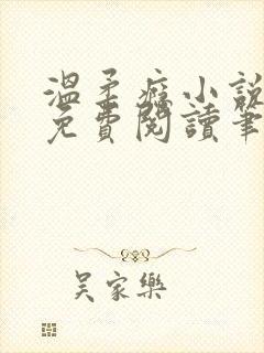 温柔瘾小说全文免费阅读笔趣阁