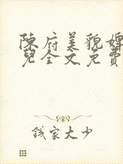 陈府美貌婢女桃儿全文免费阅读小说