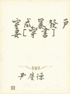 穿成暴发户的前妻[穿书]封面