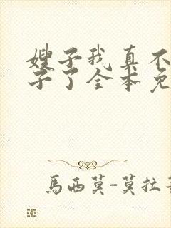 嫂子我真不是傻子了全本免费阅读