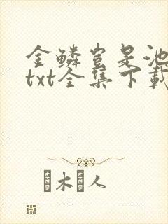 金鳞岂是池中物txt全集下载封面