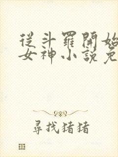 从斗罗开始俘获女神小说免费阅读软件封面