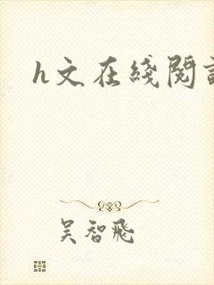 h文在线阅读