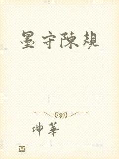 墨守陈规