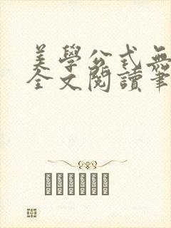 美学公式无删减全文阅读笔趣阁封面