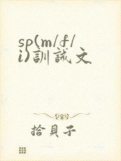 sp(m/f/i)训诫文