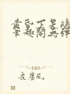 黄昏下是鹅po笔趣阁无弹窗