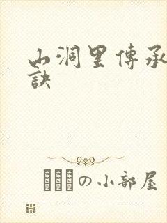山洞里传承合欢诀