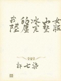 我的冰山女总裁陆尘完整版