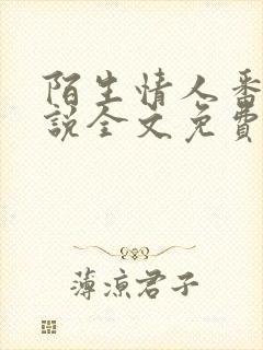 陌生情人番外小说全文免费阅读