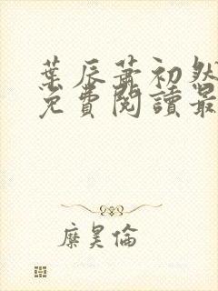 叶辰萧初然全文免费阅读最新章节