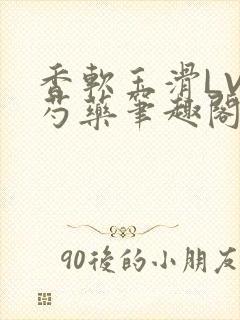 香软玉滑LVL芍药笔趣阁封面