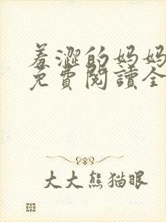羞涩的妈妈小说免费阅读全文