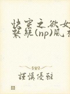 快穿之欲女养成系统(np)风祈著封面