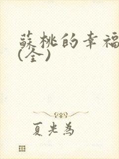 苏桃的幸福生活(全)封面